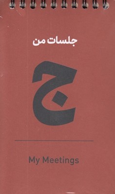 تصویر  دفترچه جلسات من