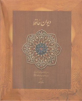 تصویر  ديوان حافظ (نيمه جيبي با جعبه) / بر اساس نسخه علامه محمد قزويني دكتر قاسم غني