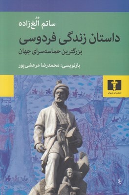 تصویر  داستان زندگي فردوسي بزرگ ترين حماسه سراي جهان