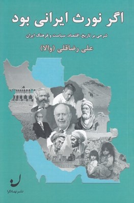 تصویر  اگر نورث ايراني بود (شرحي بر تاريخ اقتصاد سياست و فرهنگ ايران)