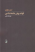 تصویر  قواعد روش جامعه شناسي