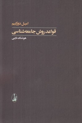 تصویر  قواعد روش جامعه شناسي