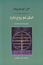 تصویر  انسان دو روح دارد (مجموعه مصاحبه ها و ملاقات ها)