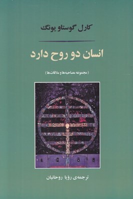 تصویر  انسان دو روح دارد (مجموعه مصاحبه ها و ملاقات ها)