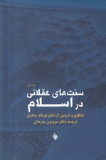 تصویر  سنت هاي عقلاني در اسلام