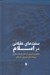 تصویر  سنت هاي عقلاني در اسلام
