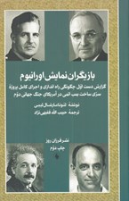 تصویر  بازيگران نمايش اورانيوم (گزارش دست اول چگونگي راه اندازي و اجراي كامل برنامه سري ساخت بمب اتم در جنگ جهاني دوم)
