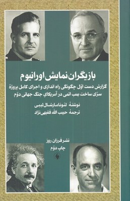 تصویر  بازيگران نمايش اورانيوم (گزارش دست اول چگونگي راه اندازي و اجراي كامل برنامه سري ساخت بمب اتم در جنگ جهاني دوم)