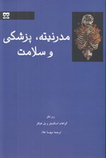 تصویر  مدرنيته پزشكي و سلامت