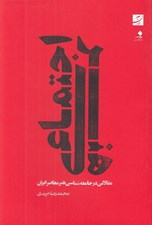 تصویر  هنر اجتماعي (مقالاتي در جامعه شناسي هنر معاصر ايران)