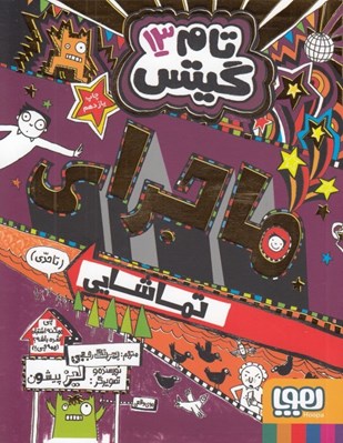 تصویر  ماجراي تماشايي / تام گيتس 13 #