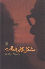 تصویر  مشكل آقاي فطانت