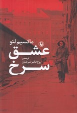 تصویر  عشق سرخ (داستان زندگي يك خانواده در آلمان شرقي)