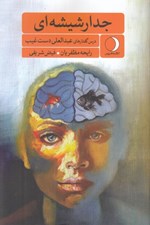 تصویر  جدار شيشه اي (درس گفتارهاي عبدالعلي دستغيب)