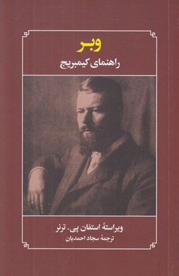 تصویر  وبر (راهنماي كيمبريج)