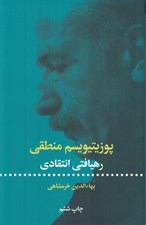 تصویر  پوزيتيويسم منطقي (رهيافتي انتقادي)