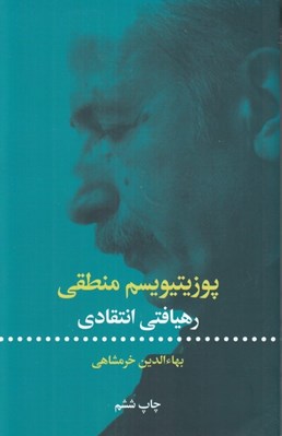 تصویر  پوزيتيويسم منطقي (رهيافتي انتقادي)