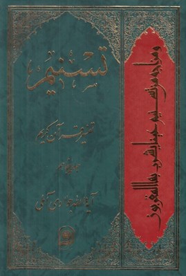 تصویر  تسنيم 50 (تفسير قرآن كريم)