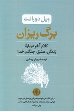 تصویر  برگ ريزان (كلام آخر درباره زندگي عشق جنگ و خدا)