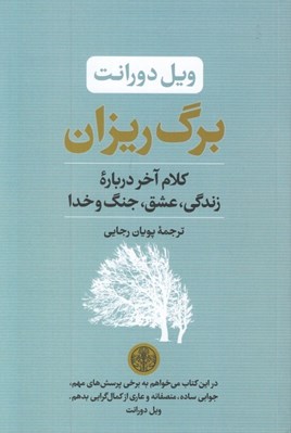 تصویر  برگ ريزان (كلام آخر درباره زندگي عشق جنگ و خدا)