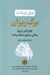 تصویر  برگ ريزان (كلام آخر درباره زندگي عشق جنگ و خدا)