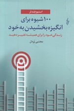 تصویر  100 شيوه براي انگيزه بخشيدن به خود