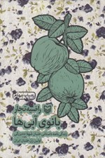 تصویر  بانوي آبي ها (زندگي نامه داستاني خلبان شهلا ده بزرگي اولين زن خلبان ايران)