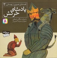 تصویر  پادشاه خركش / قصه هاي تصويري از بوستان 3