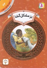 تصویر  بز مشكل گشا / آموزش سواد مالي سطح دو 23