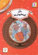 تصویر  بازار كهنه فروش ها / آموزش سواد مالي سطح دو 22