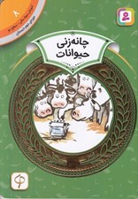 تصویر  چانه زني حيوانات / آموزش سواد مالي سطح دو 8