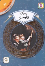 تصویر  پسرك فانوسبان / آموزش سواد مالي سطح دو 24
