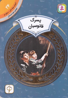 تصویر  پسرك فانوسبان / آموزش سواد مالي سطح دو 24