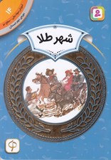 تصویر  شهر طلا / آموزش سواد مالي سطح دو 14