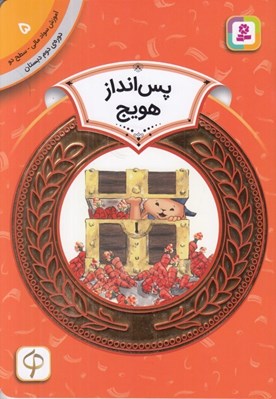تصویر  پس انداز هويج / آموزش سواد مالي سطح دو 5