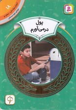 تصویر  پول در مي آورم / آموزش سواد مالي سطح دو 18