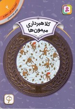 تصویر  كلاهبرداري ميمون ها  / آموزش سواد مالي سطح دو 2