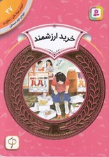 تصویر  خريد ارزشمند / آموزش سواد مالي سطح دو 27