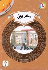 تصویر  سفر پول / آموزش سواد مالي سطح دو 26