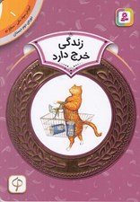 تصویر  زندگي خرج دارد / آموزش سواد مالي سطح دو 1