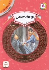 تصویر  انتخاب سخت / آموزش سواد مالي سطح دو 9