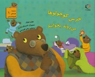 تصویر  خرس كوچولوها مي روند بخوابند / قصه هاي قايم باشك بازي 1