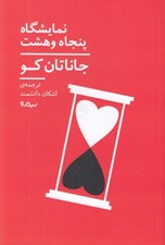 تصویر  نمايشگاه پنجاه و هشت