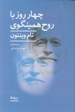 تصویر  چهار روز با روح همينگوي