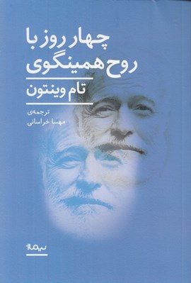 تصویر  چهار روز با روح همينگوي