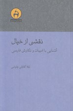تصویر  نقشي از خيال (آشنايي با ادبيات و نگارش فارسي)