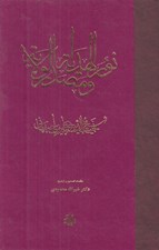 تصویر  نورالهداية و مصدر الولاية