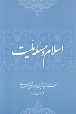 تصویر  اسلام و مسئله مليت