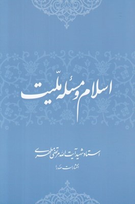 تصویر  اسلام و مسئله مليت