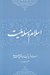 تصویر  اسلام و مسئله مليت